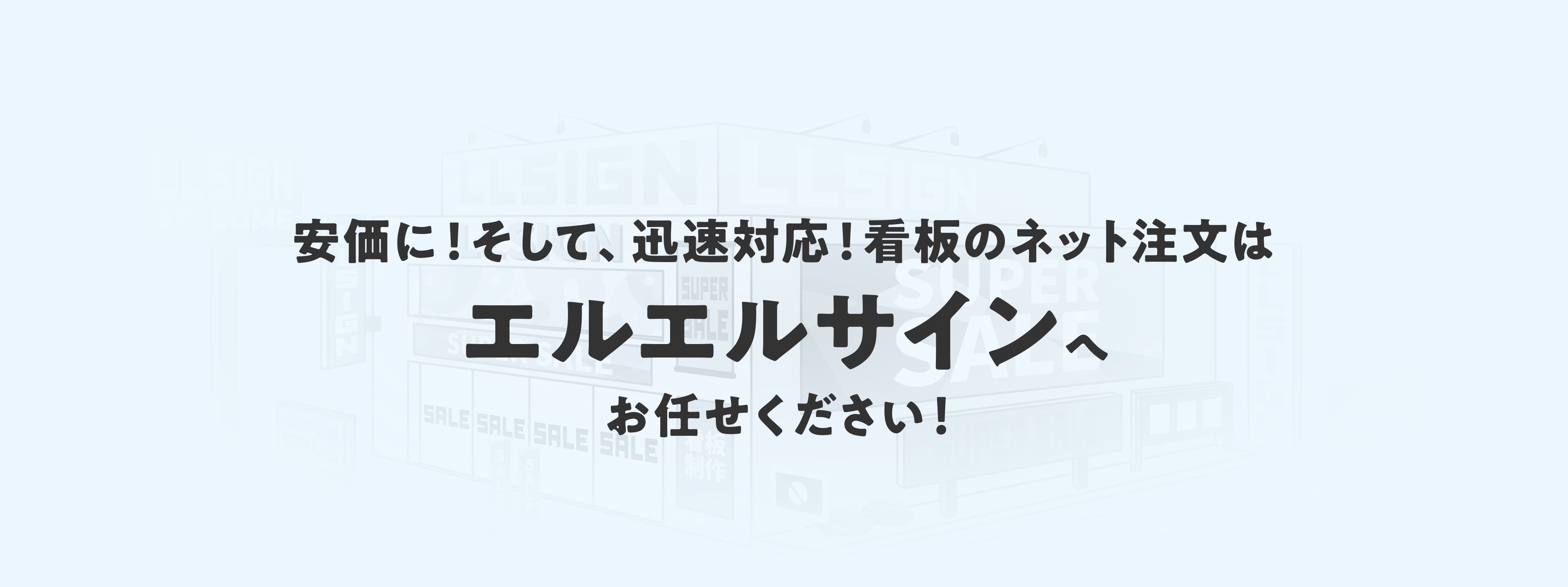 安価に！そして、迅速対応！看板のネット注文はエルエルサインへお任せください！